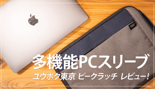 ユウボク東京 ピークラッチレビュー！スタンドにもなるおすすめノートPCスリーブ