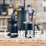 【初心者用】ハンドドリップコーヒーのおすすめ道具まとめ