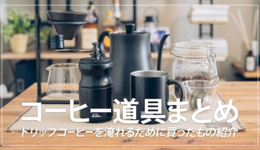 【初心者用】ハンドドリップコーヒーのおすすめ道具まとめ