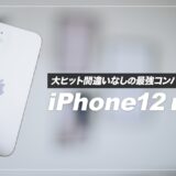 iPhone12 mini レビュー！快適な操作感を求めたい人におすすめコンパクトスマホ