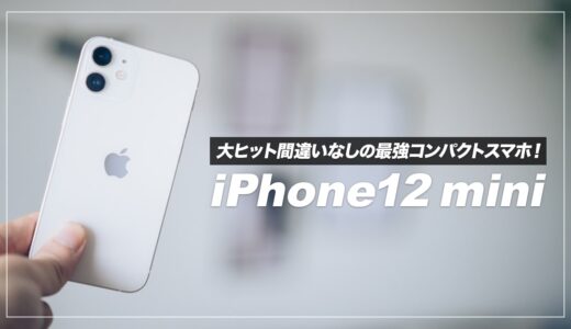 iPhone12 mini レビュー！快適な操作感を求めたい人におすすめコンパクトスマホ