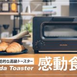 【大満足】バルミューダのトースターを買ったら朝食が待ちきれなくなった話