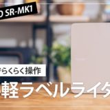 テプラ PRO SR-MK1 レビュー！お洒落なシールが簡単に作れるおすすめラベルプリンター