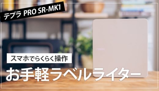 テプラ PRO SR-MK1 レビュー！お洒落なシールが簡単に作れるおすすめラベルプリンター