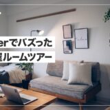 【ルームツアー】Twittterでバズった一人暮らし男子の部屋紹介！おしゃれ部屋を作る参考に