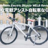 おしゃれで使い勝手の良い電動アシスト自転車！WELBレビュー