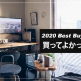 【2020年】買ってよかったガジェットまとめ！おすすめアイテムをランキング形式で紹介