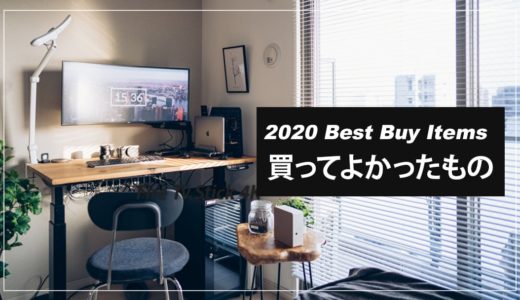 2020年に出会った愛用の品々を振り返る【ベストバイ】