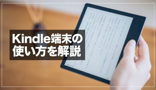 kindle端末の使い方の解説！基本操作と便利機能を覚えて効率よく読書を楽しもう