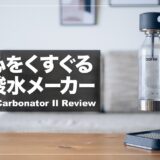 aarke（アールケ）Carbonator IIレビュー！おしゃれなデザインのおすすめ炭酸水メーカー