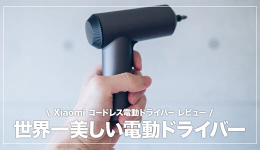 簡単DIYにおすすめ！Xiaomi（mijia）のコードレス電動ドライバーレビュー