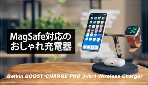 MagSafe対応3in1ワイヤレス充電器の決定版！Belkin BOOST↑CHARGE PRO 3-in-1 Wireless Charger with MagSafeレビュー