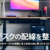 【配線整理】PCデスク周りのケーブルをすっきり見せるための手順と買ったもの紹介