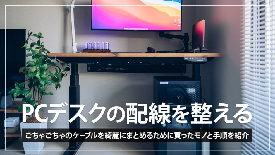 【配線整理】PCデスク周りのケーブルをすっきり見せるための手順と買ったもの紹介