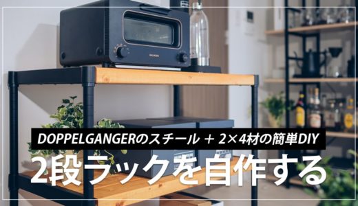 【簡単DIY】インダストリアル調のお洒落な2段ラックを自作したので作り方を紹介