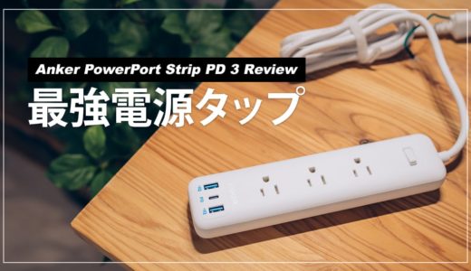 配線がスッキリする最強電源タップ！Anker PowerPort Strip PD 3レビュー