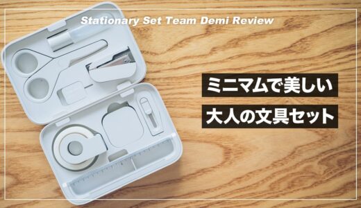 ミニマルで美しい大人の文具セット！team-demi（チームデミ）レビュー