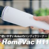 【Anker Eufy HomeVac H11レビュー】コスパ抜群のおすすめハンディクリーナー