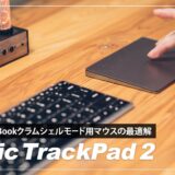 Magic Trackpad 2（スペースグレー）レビュー！MacBookをクラムシェルモードで使うのに最適なデバイス