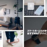 スマートホーム化のために買ったおすすめのIOTデバイスを厳選紹介