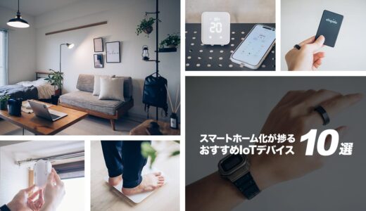 生活が豊かになるおすすめスマート家電・IoTデバイスを厳選紹介【スマートホーム化】