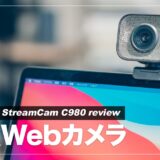 【レビュー】Logicool StreamCam C980で導入でテレワーク環境が劇的改善！MacBookの内蔵カメラと画質比較