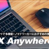 ロジクール Mx Anywhere 3 レビュー！ノマドワーカーにおすすめのコンパクトな多機能マウス