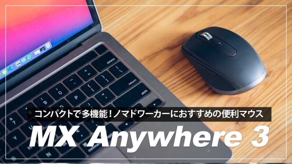 ロジクール Mx Anywhere 3 レビュー！ノマドワーカーにおすすめのコンパクトな多機能マウス