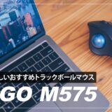 ロジクール ERGO M575 レビュー！初めてトラックボールマウスを使ってわかったメリット・デメリットも紹介