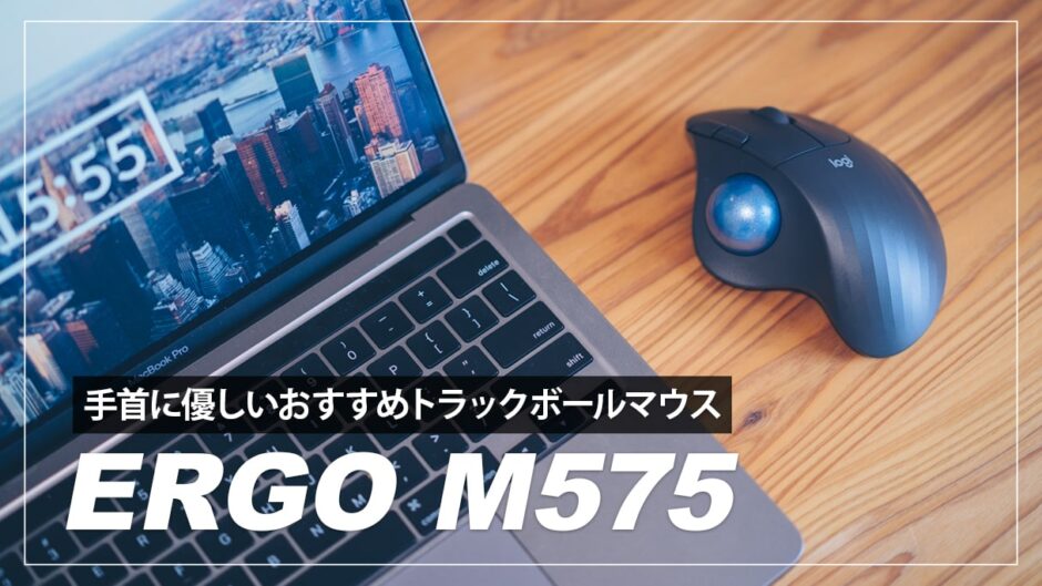 ロジクール ERGO M575 レビュー！初めてトラックボールマウスを使ってわかったメリット・デメリットも紹介