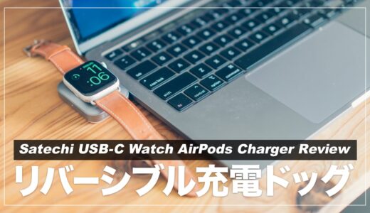 【レビュー】外出先でApple WatchとAirpodsを賢く充電！Satechiのリバーシブル充電ドッグが便利過ぎる