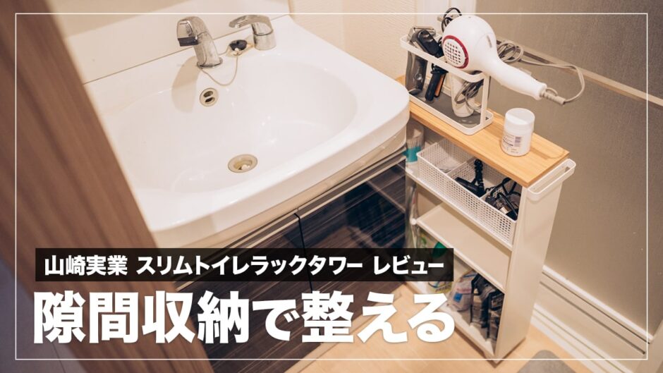 【レビュー】洗面所の隙間スペースに山崎実業のスリムトイレラックタワーを設置したら、QOLが劇的改善した話