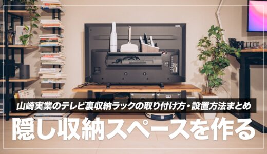 【簡単整理術】山崎実業のテレビ裏収納ラックが「隠す収納」の最強アイテムだった話