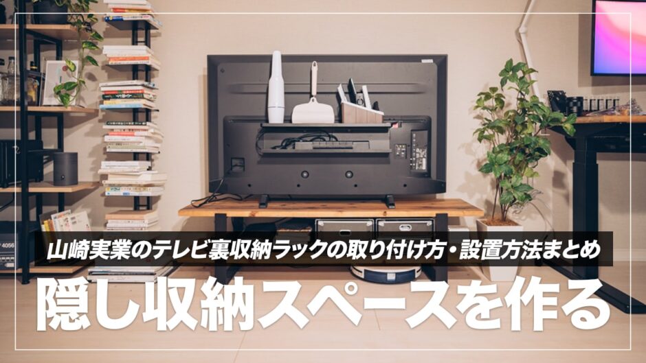 【簡単整理術】山崎実業のテレビ裏収納ラックが「隠す収納」の最強アイテムだった話