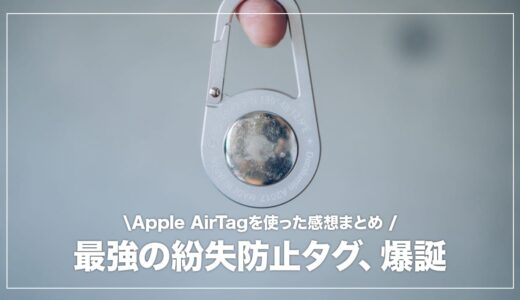 AirTag（エアタグ）レビュー！できること・特徴をじっくり解説