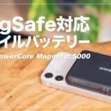 Anker PowerCore Magnetic 5000 レビュー！Magsafe対応でiPhone12に張り付く新感覚モバイルバッテリー