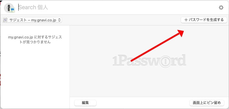 1passwordにパスワードを登録する方法