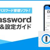 1Passwordの使い方、サブスク版と買い切り版の違い解説【パスワード忘れ対策】