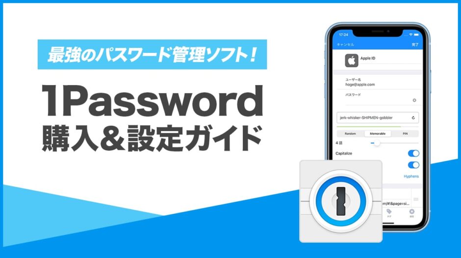 1Passwordの使い方、サブスク版と買い切り版の違い解説【パスワード忘れ対策】