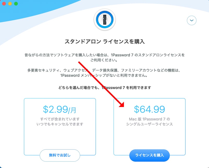 1Password スタンドアロン型（買い切り）の購入方法