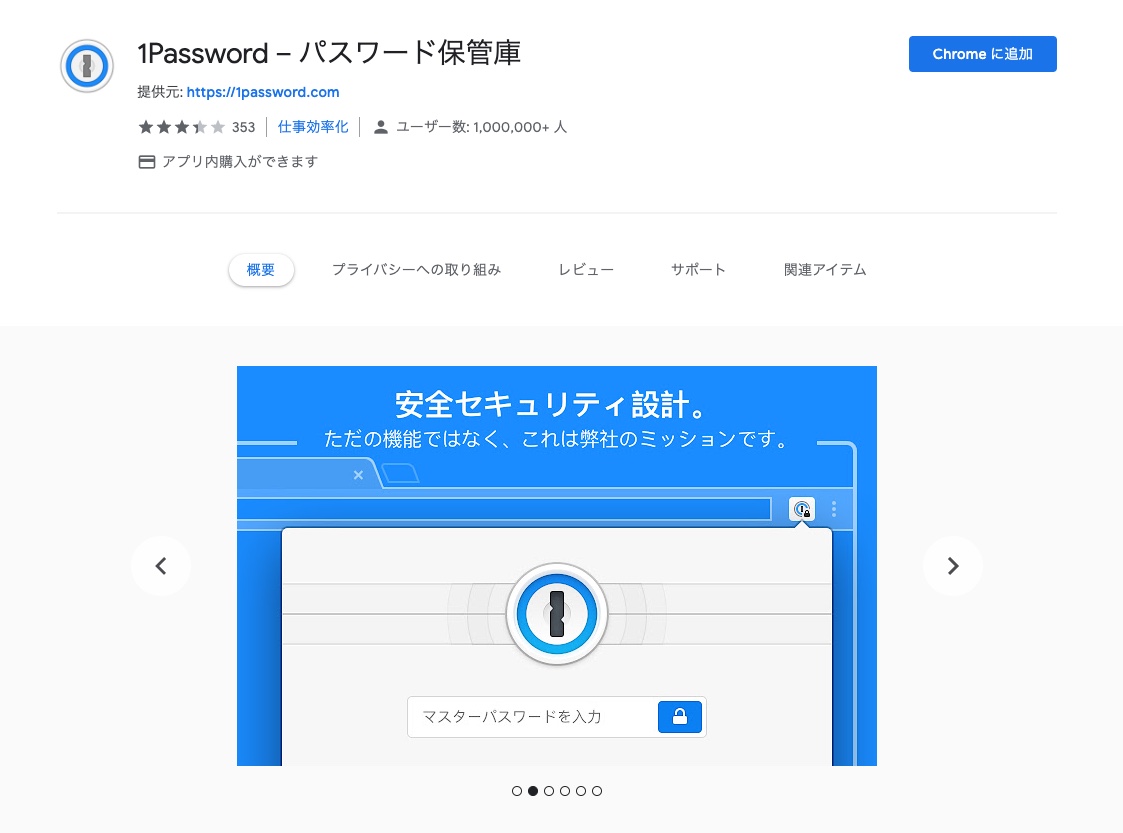 Google chromeの1Password拡張機能