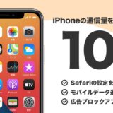 iPhoneの通信量を劇的に節約するTipsを10個厳選紹介【ギガ不足を解消】