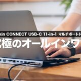 究極のオールインワン！Belkinのノートパソコン台一体型マルチポートドックが便利だった話【レビュー】