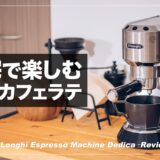 自宅で本格カフェラテを楽しむために、デロンギ デディカを買った話【購入レビュー】