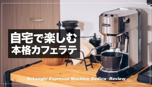 自宅で本格カフェラテを楽しむために、デロンギ デディカを買った話【購入レビュー】