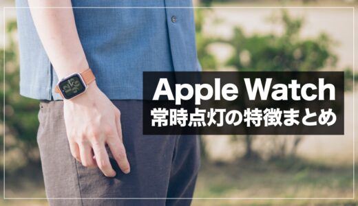 Apple watchの常時点灯はいらない？使ってみてわかったメリット・デメリットまとめ