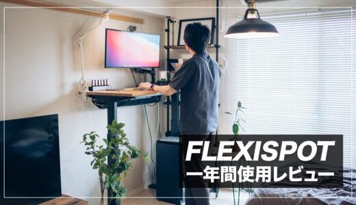 FLEXISPOT レビュー！電動昇降デスクを1年間使ってわかったメリット・デメリット解説