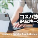 ロジクール Combo Touch レビュー！MagicKeyboardと比較してわかったメリット・デメリットまとめ