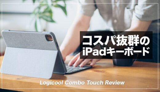 ロジクール Combo Touch レビュー！MagicKeyboardと比較してわかったメリット・デメリットまとめ