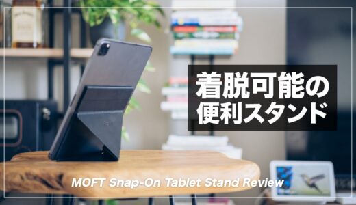 着脱可能のiPadスタンド！MOFT Snap-On タブレットスタンド レビュー